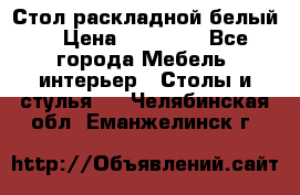 Стол раскладной белый  › Цена ­ 19 900 - Все города Мебель, интерьер » Столы и стулья   . Челябинская обл.,Еманжелинск г.